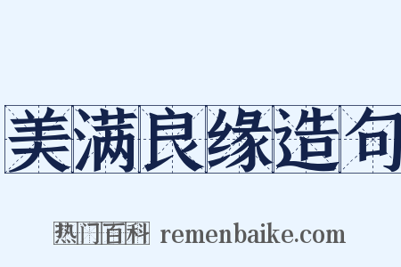 美满良缘造句是什么意思的图片